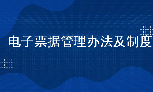 电子票据管理办法及制度