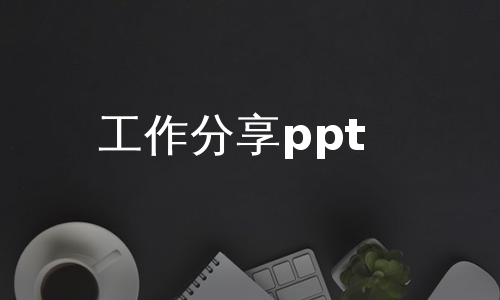 工作分享ppt