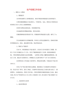 生产经理工作总结