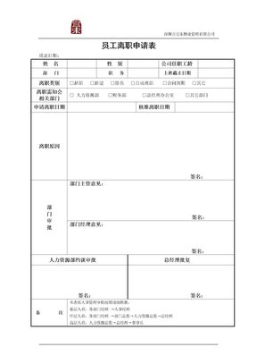 员工离职申请表格式