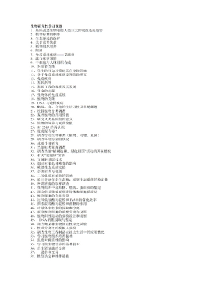 生物研究性学习课题