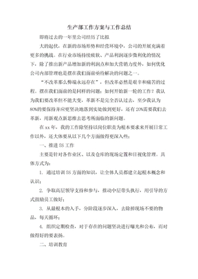 生产部工作计划与工作总结