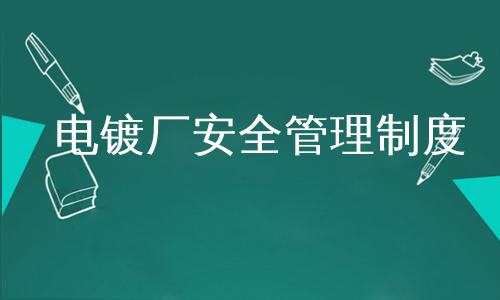 电镀厂安全管理制度