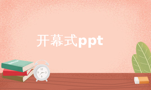 开幕式ppt