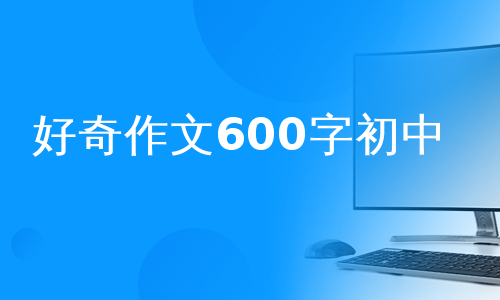 好奇作文600字初中