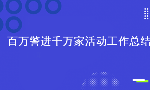 百万警进千万家活动工作总结