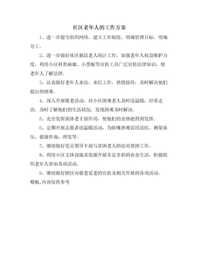 社区老年人的工作计划