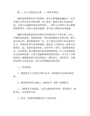 关于社工小组活动方案