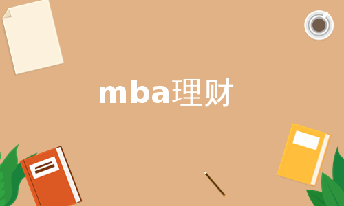 mba理财