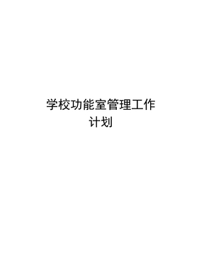 学校功能室管理工作计划知识讲解