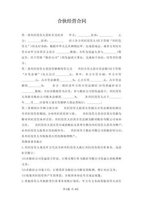 合伙经营合同