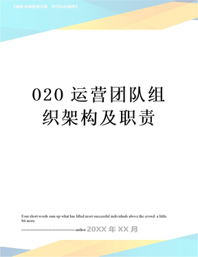 O2O运营团队组织架构及职责