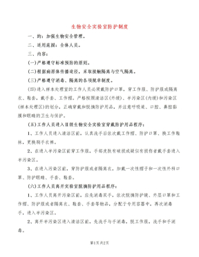 生物安全实验室防护制度