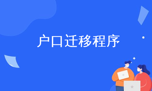 户口迁移程序