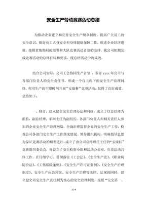 安全生产劳动竞赛活动总结