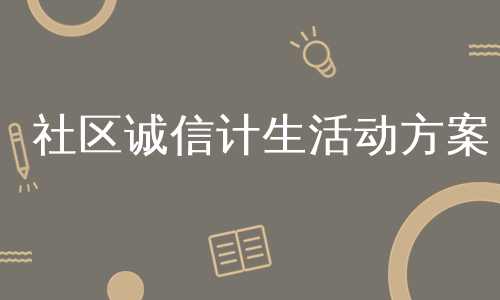 社区诚信计生活动方案