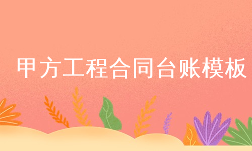 甲方工程合同台账模板