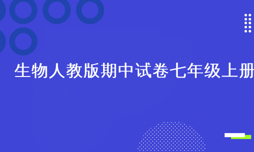 生物人教版期中试卷七年级上册