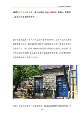 2017浙江省农村宅基地管理条例