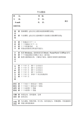 企业招聘个人简历