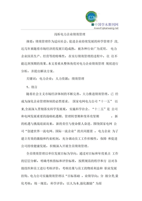 电力企业绩效管理