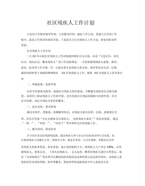 社区残疾人工作计划
