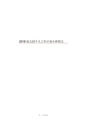 2018幼儿园个人工作计划小班例文