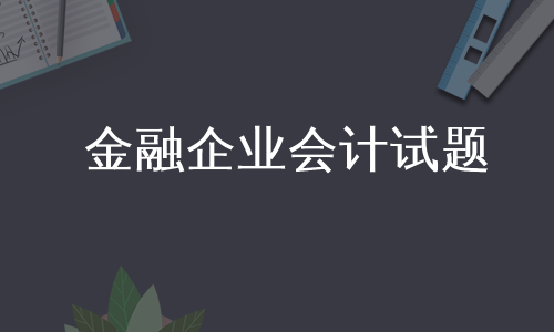 金融企业会计试题