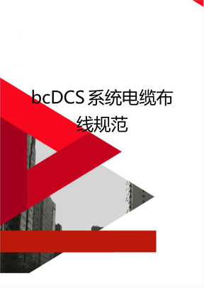 bcDCS系统电缆布线规范