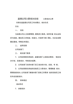 监理公司入职培训总结培训讲学