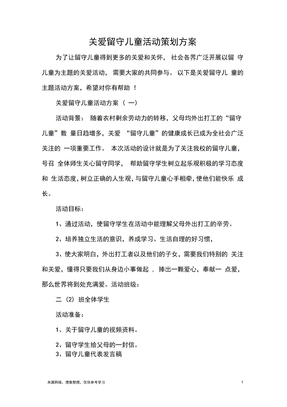 关爱留守儿童活动策划方案