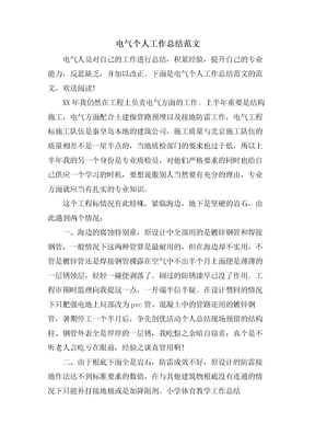 电气个人工作总结范文