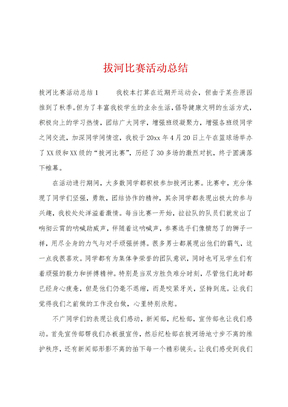 拔河比赛活动总结