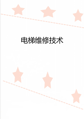 电梯维修技术