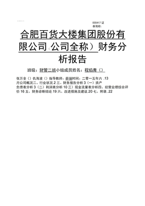 百货公司企业财务分析报告