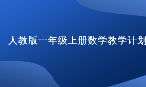 人教版一年级上册数学教学计划