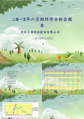 经营分析会报告