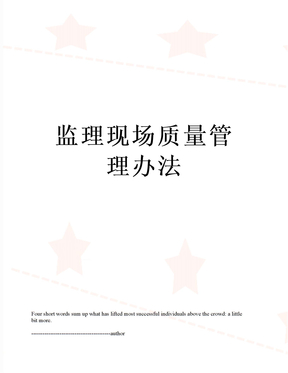 最新监理现场质量管理办法
