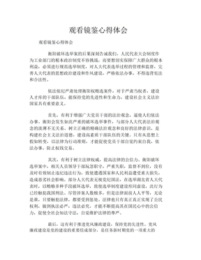观看镜鉴心得体会