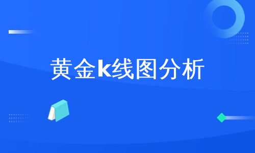 黄金k线图分析