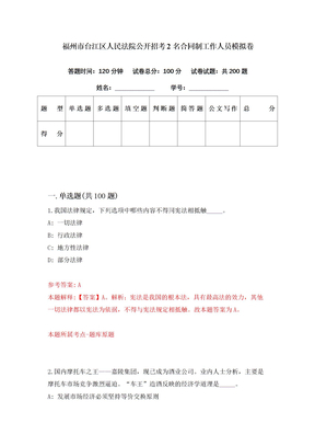 福州市台江区人民法院公开招考2名合同制工作人员模拟卷（第28期）