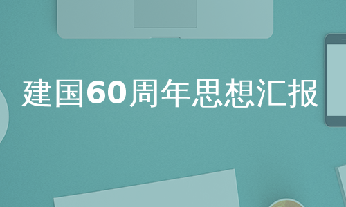 建国60周年思想汇报