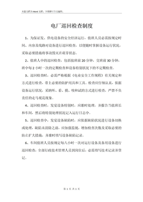 电厂巡回检查制度