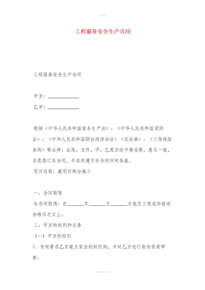 工程服务安全生产合同