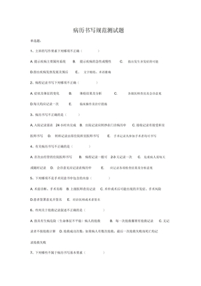 病历书写规范试题及答案