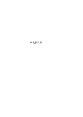 研发报告书