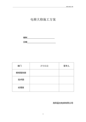 电梯大修施工方案