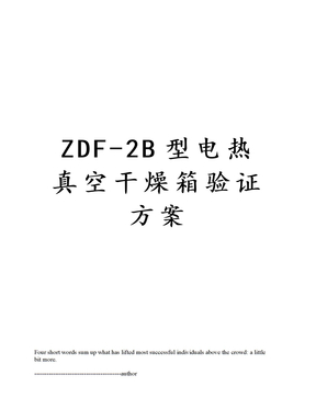 ZDF-2B型电热真空干燥箱验证方案