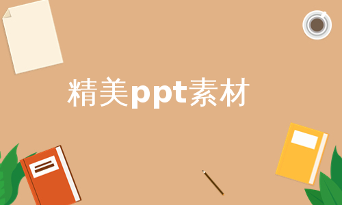 精美ppt素材