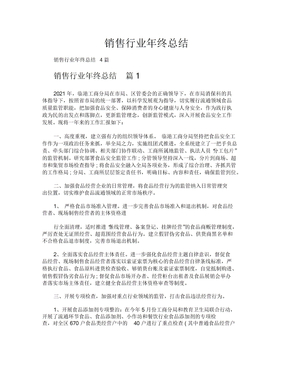 销售行业年终总结